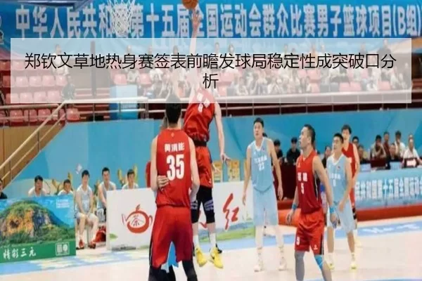 郑钦文草地热身赛签表前瞻发球局稳定性成突破口分析