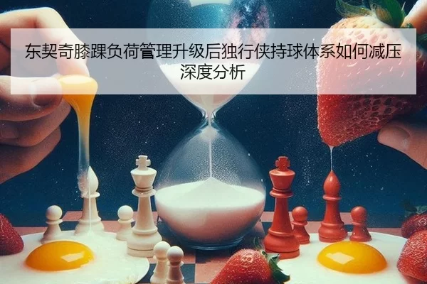 dong-qi-qi-xi-huai-fu-he-guan-li-sheng-ji-hou-du-xing-xia-chi-qiu-ti-xi-ru-he-jian-ya-shen-du-fen-xi-2-277.jpg